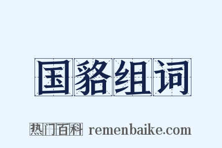 国貉组词是什么意思的图片